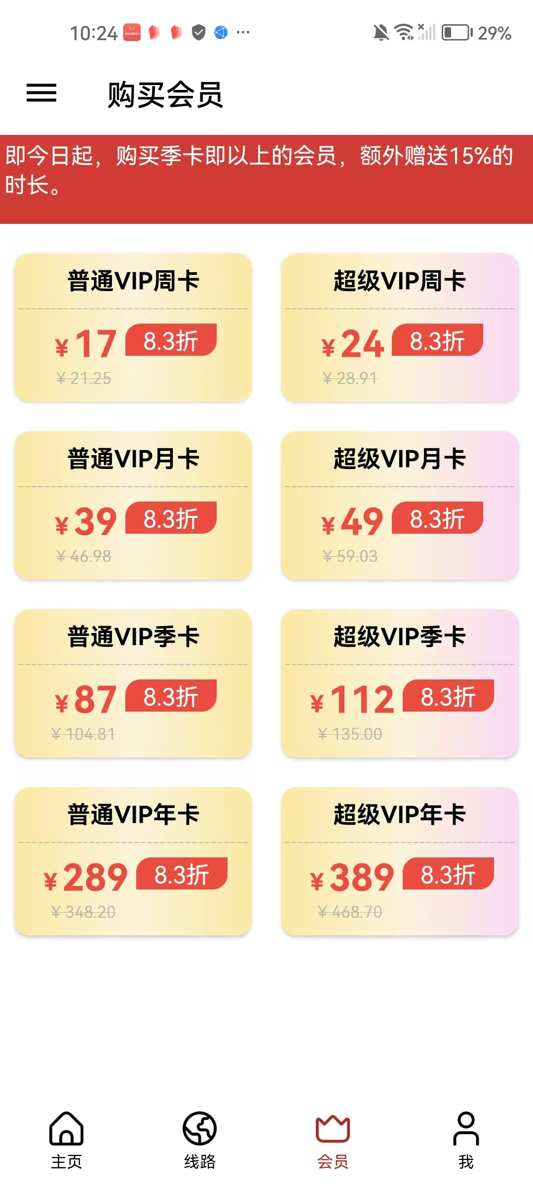 会员套餐